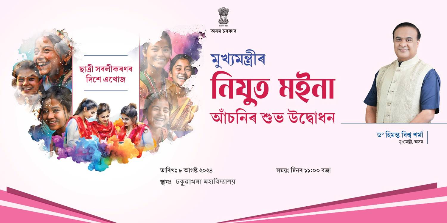 Inauguration of Mukhya Mantrir Nijut Moina Aasoni