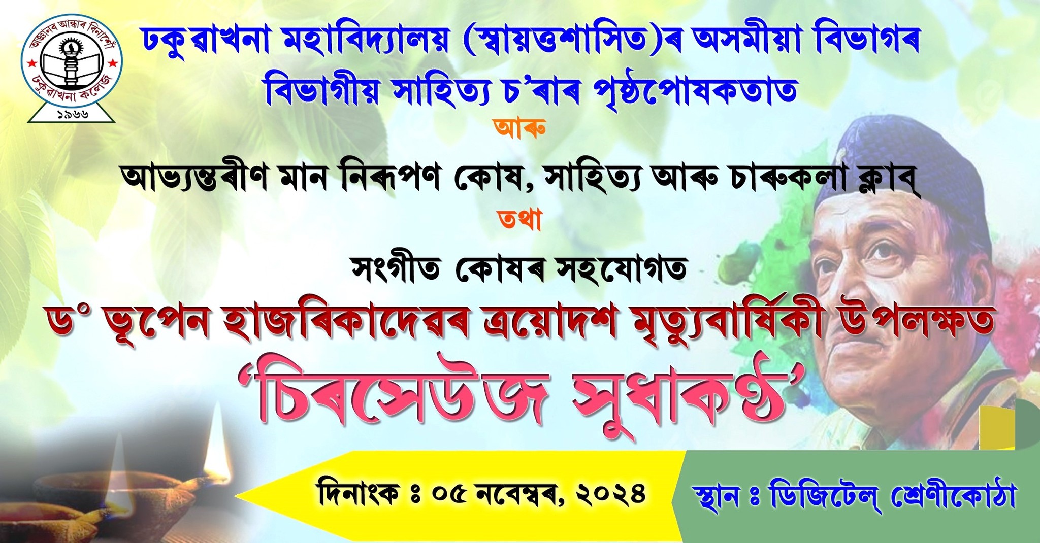 Remembrance of Dr. Bhupen Hazarika